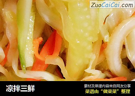凉拌三鲜