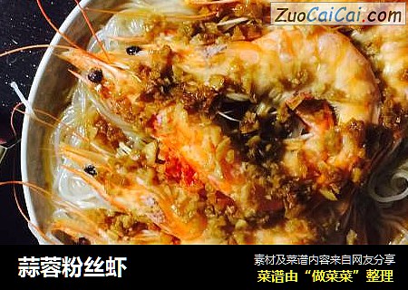 蒜蓉粉丝虾