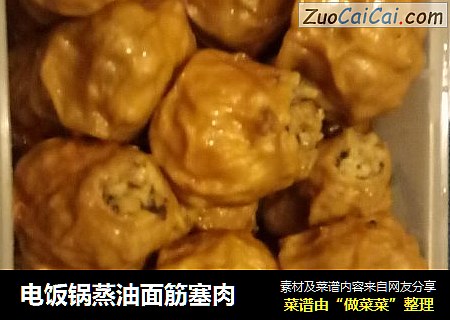 电饭锅蒸油面筋塞肉