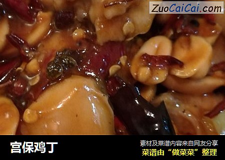 宫保鸡丁
