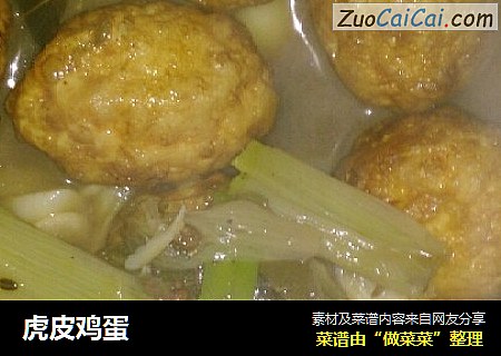 虎皮鸡蛋