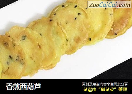 香煎西葫芦