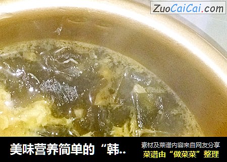 美味营养简单的“韩式”【鸡蛋海带汤】
