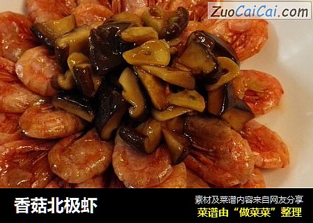 香菇北极虾