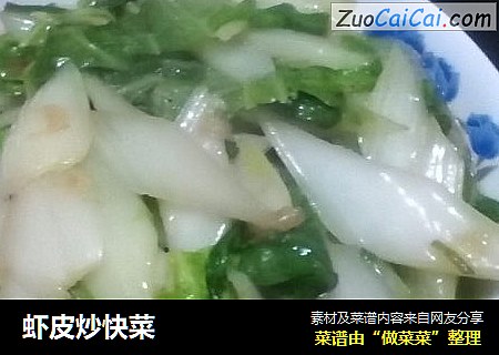 虾皮炒快菜