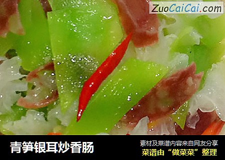 青笋银耳炒香肠
