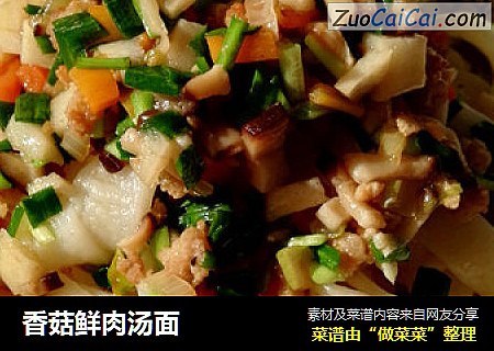 香菇鲜肉汤面