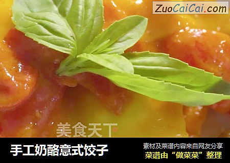 手工奶酪意式饺子