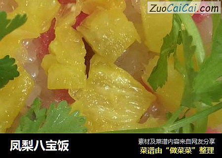 凤梨八宝饭