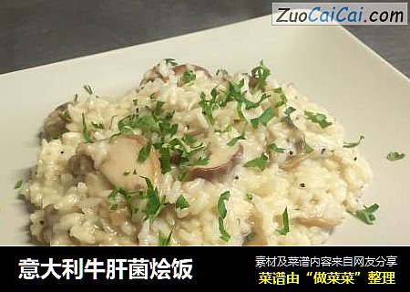 意大利牛肝菌烩饭