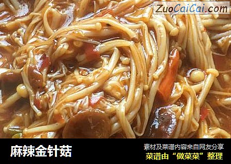 麻辣金针菇