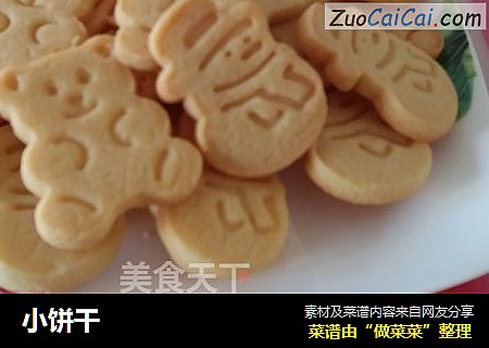 小饼干