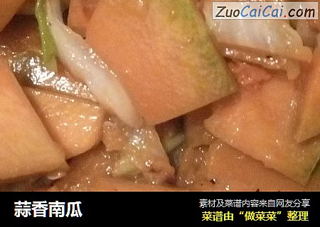 蒜香南瓜