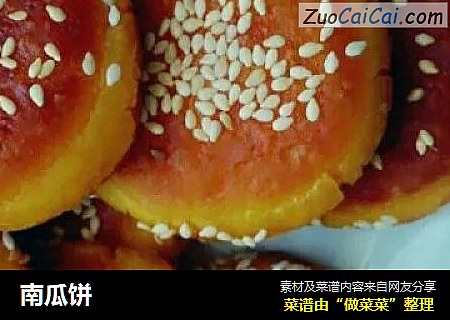南瓜饼