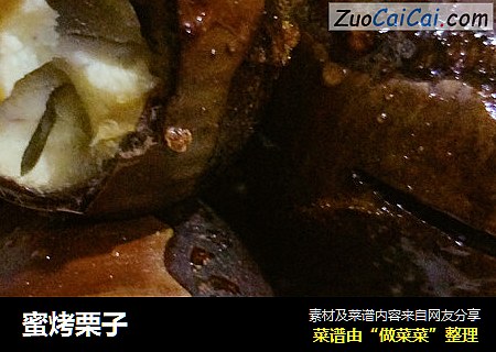 蜜烤栗子
