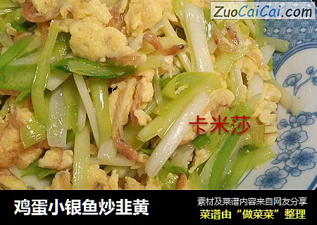 鸡蛋小银鱼炒韭黄