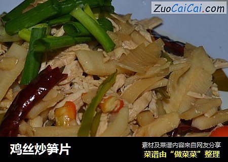 鸡丝炒笋片