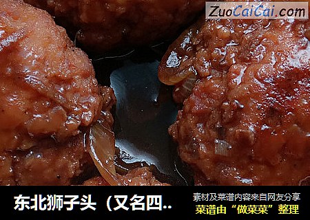 东北狮子头（又名四喜丸子）