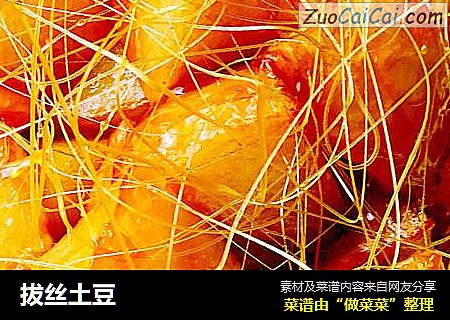 拔丝土豆