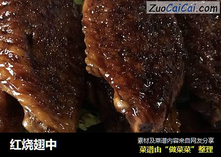 红烧翅中