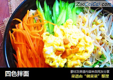 四色拌面