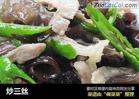 炒三丝