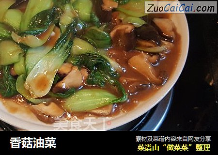 香菇油菜