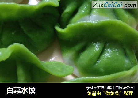 白菜水饺