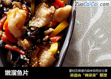 嫩溜鱼片