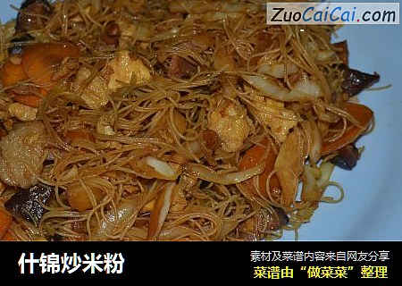 什锦炒米粉