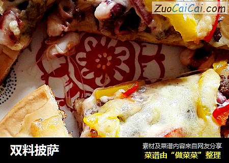 双料披萨