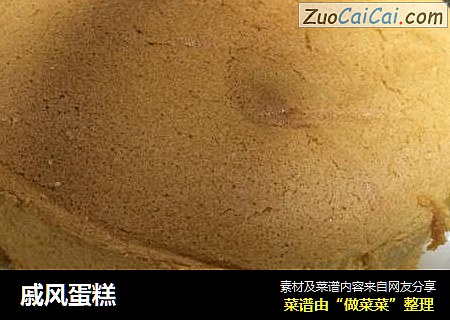 戚风蛋糕