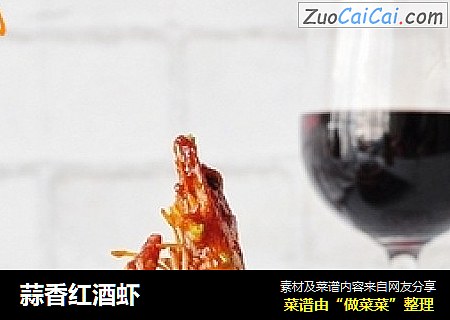 蒜香红酒虾