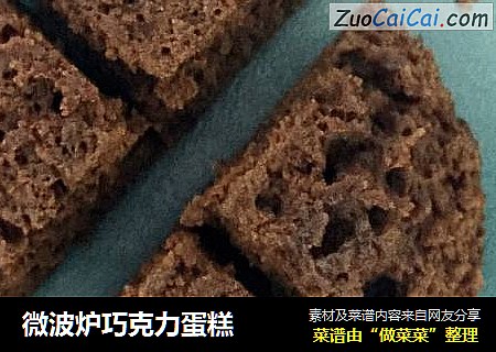 微波炉巧克力蛋糕