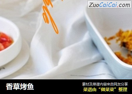 香草烤鱼