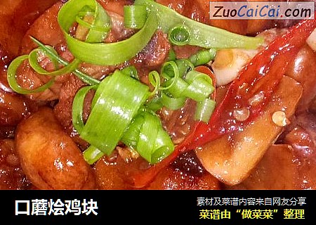 口蘑烩鸡块
