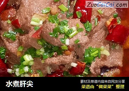 水煮肝尖