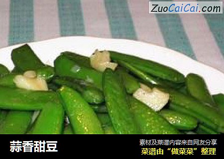 蒜香甜豆