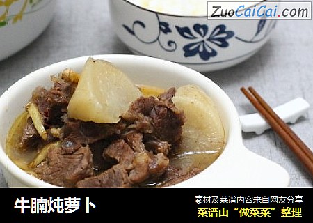 牛腩炖萝卜