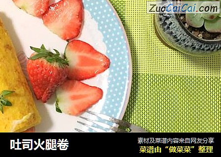 吐司火腿卷