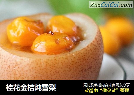 桂花金桔炖雪梨