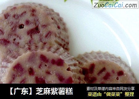 【广东】芝麻紫薯糕