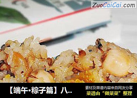 【端午·粽子篇】八宝粽香1——八宝咸蛋黄肉粽子