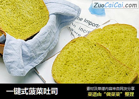一键式菠菜吐司