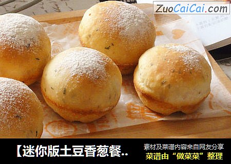 【迷你版土豆香葱餐包】