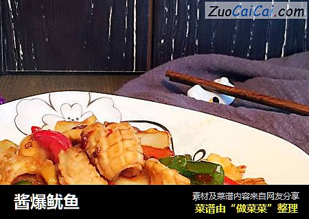 酱爆鱿鱼