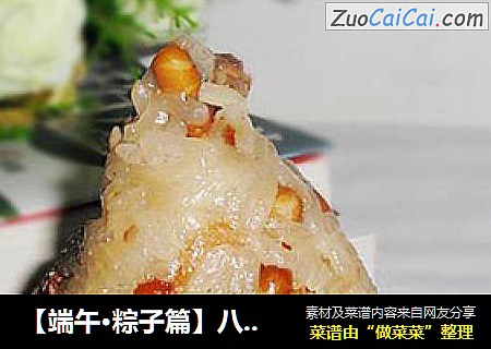 【端午·粽子篇】八宝粽香2——八宝鹌鹑蛋肉粽子