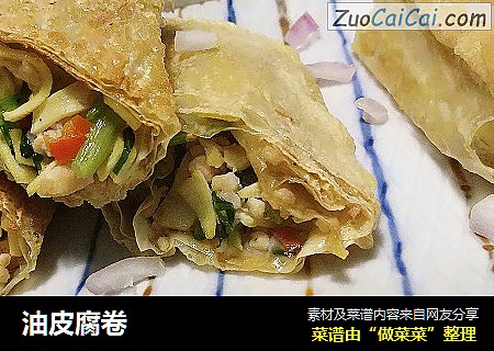 油皮腐卷