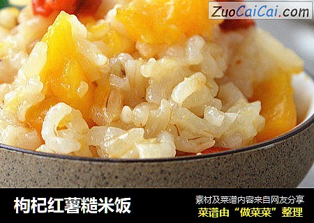 枸杞红薯糙米饭