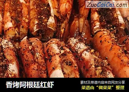 香烤阿根廷红虾